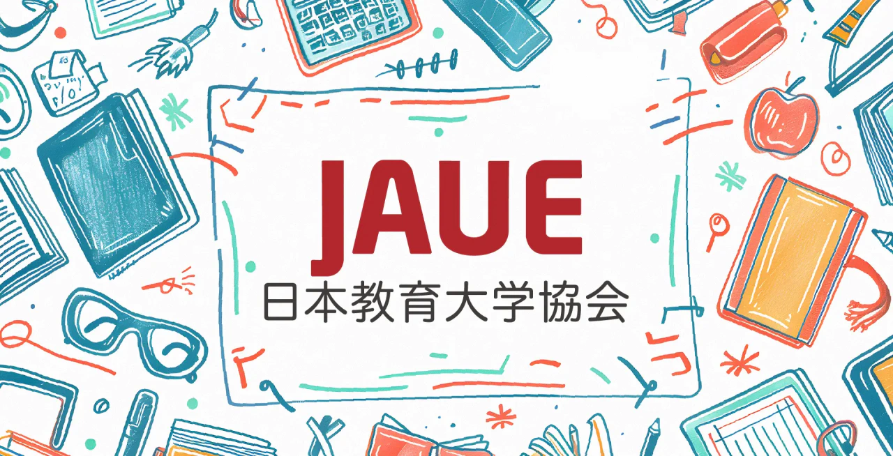 日本教育大学協会 JAUE